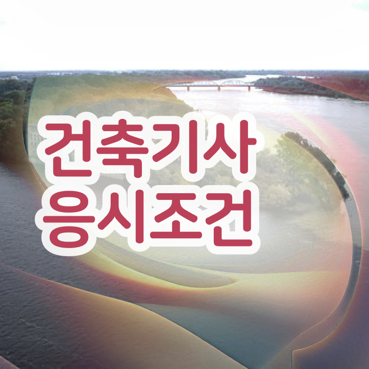  건축기사 적산 건축기사 자격요건 관련학과 아니어도 학점은행제 인강으로 1학기 만에 갖췄던 팁