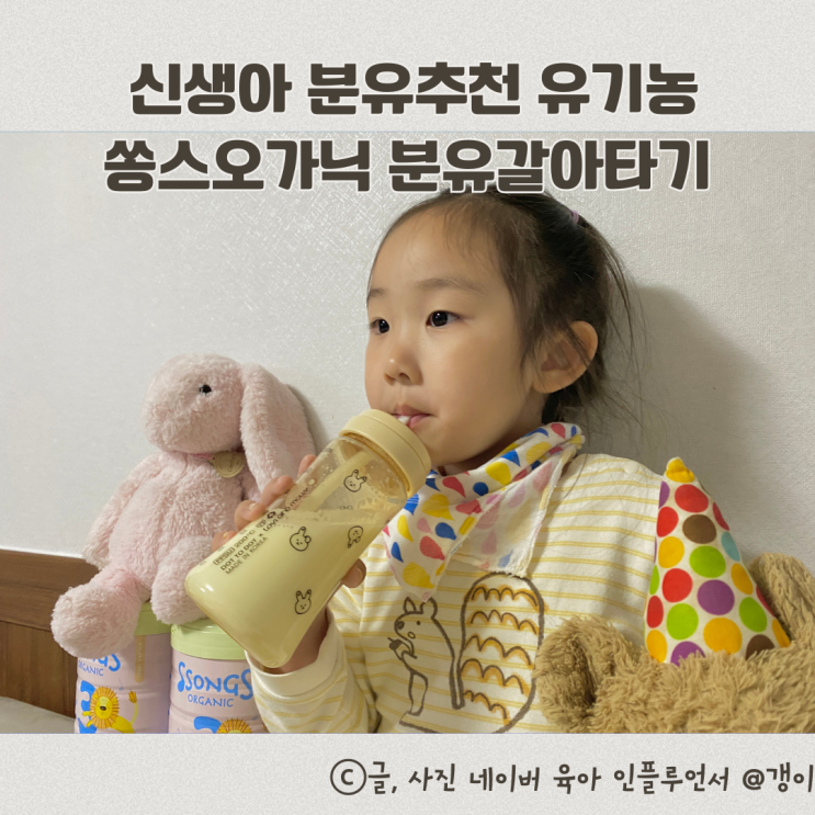  신생아 분유추천 유기농 쏭스오가닉 분유갈아타기