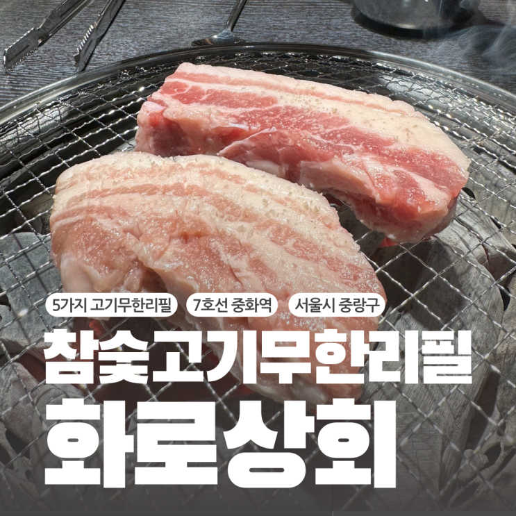  중화역삼겹살맛집 단체모임추천 중랑구 가성비 고기 무한리필 화로상회