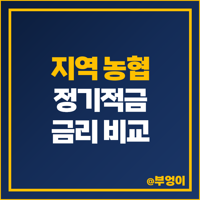 지역 농협 적금 특판 고금리 추천 이자 높은 정기적금 금리 비교 지역 농협 적금 특판 고금리 추천 이자 높은 정기적금 금리 비교