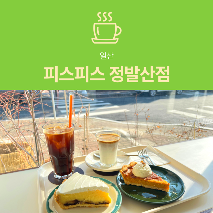 [일산 카페] 피스피스 정발산점 : 풍산역 밤가시마을 펌킨 파이 맛집