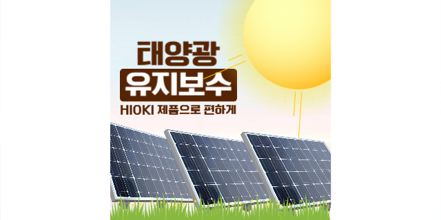 태양광 유지보수는 HIOKI 에게 맡겨주십시오!