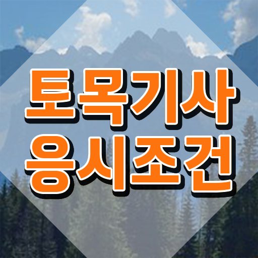  2023토목기사합격률 토목기사 시험응시자격 관련학과 아니어도 인강만 듣고 빠르게 끝냈던 과정