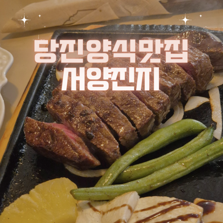 당진 기지시 맛집 부채살스테이크,파스타 - "서양진지"
