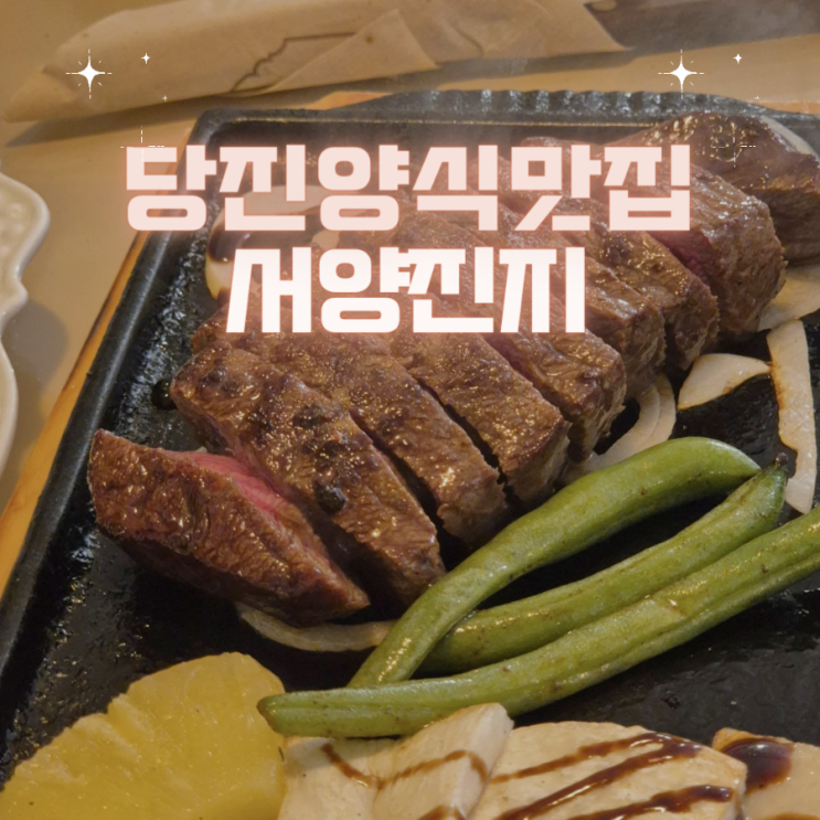  당진 기지시 맛집 부채살스테이크,파스타 - "서양진지"
