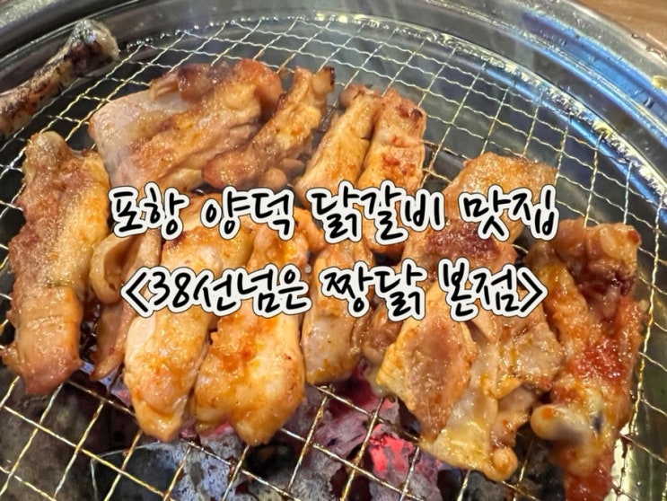  포항 양덕 맛집 38선넘은짱닭 본점 :: 숯불에 구워주는 닭갈비