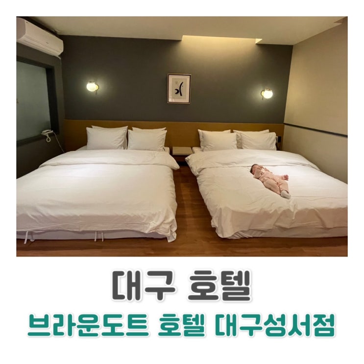  [대구 호텔] 조식 무료! 가족들과 지내기 좋은 브라운 도트 호텔 대구 성서점