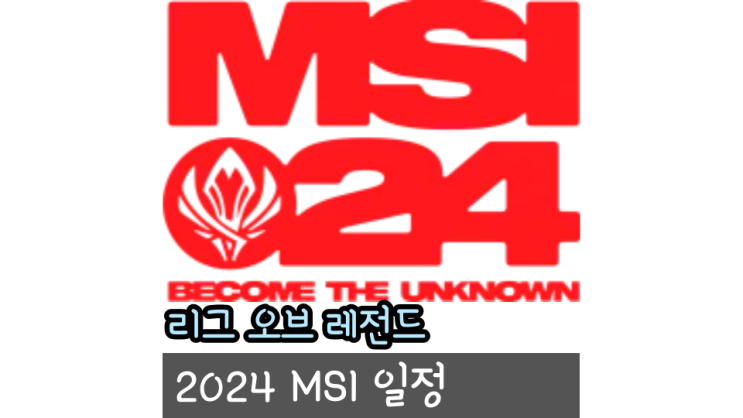 2024 롤 MSI 일정 LCK 젠지 T1 진출팀과 티켓 예매 방법