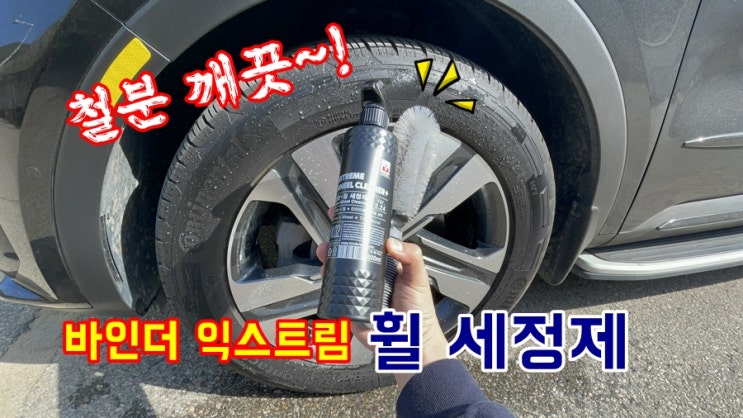  자동차휠세정제 바인더 익스트림 철분제거제 휠분진청소 타이어코팅제 휠클리너 후기