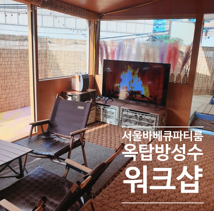서울 바베큐 파티룸 워크샵 차박 캠핑장 옥탑방성수
