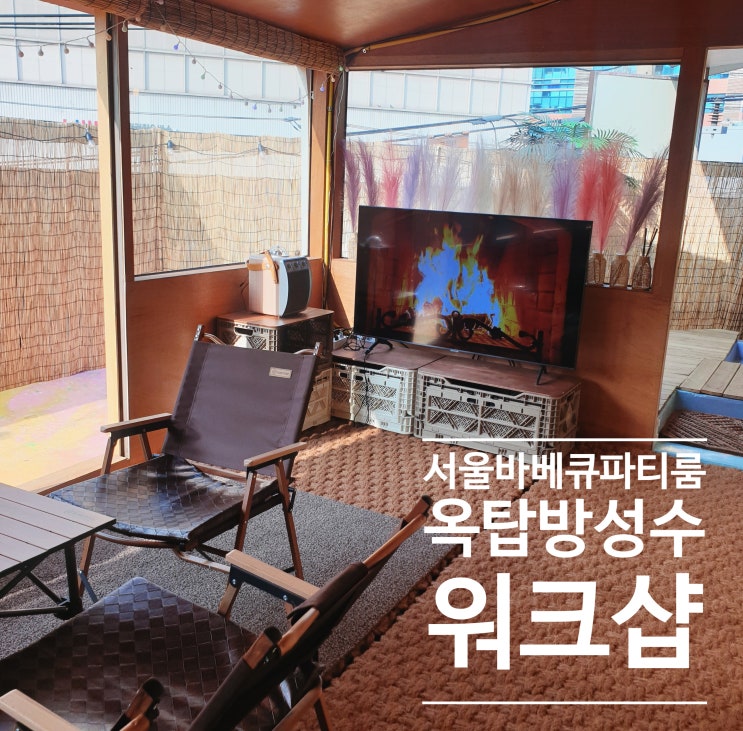  서울 바베큐 파티룸 워크샵 차박 캠핑장 옥탑방성수