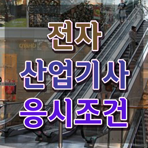  전자산업기사 채용 전자산업기사 시험자격 조건이 안됐는데 온라인 과정만으로 4개월 만에 달성하는 과정