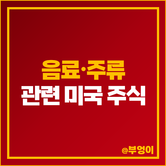 음료 주류 관련주 미국 주식 펩시 쿠어스 코카콜라 주가 음료 주류 관련주 미국 주식 펩시 쿠어스 코카콜라 주가