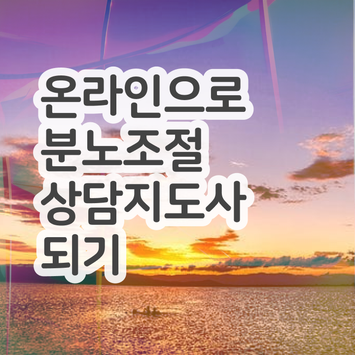 분노조절상담사1급자격증학원 , 분노조절상담지도사 자격증 온라인 교육 필수 정보