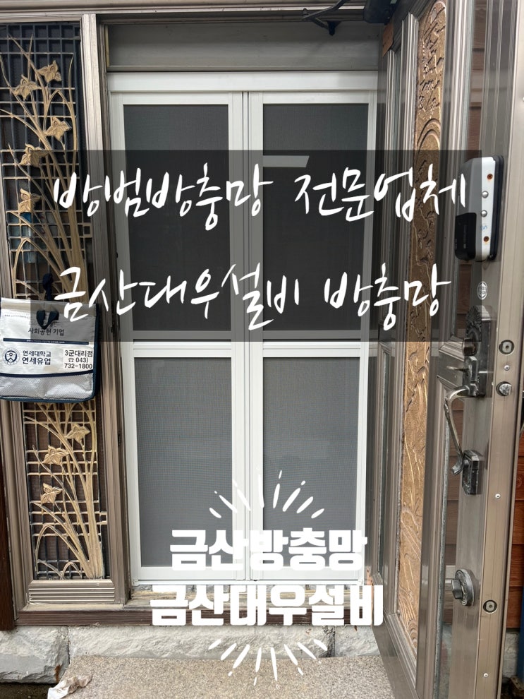  금산군 남일면 주택에 방범방충망 조립과 설치방법!