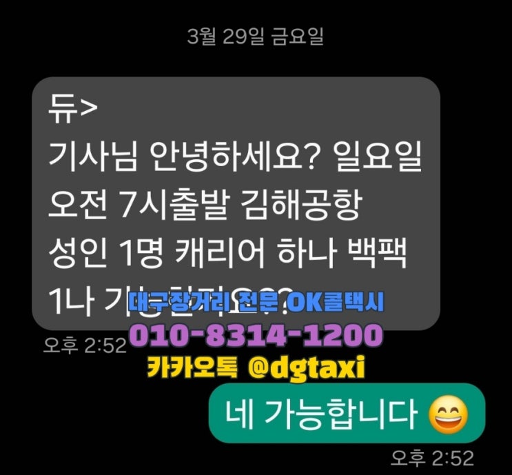  대구장거리택시- 아침일찍 황금동 태왕아너스에서 김해공항 예약운행, 김해공항 장거리택시 예약