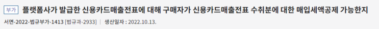 플랫폼사가 발급한 신용카드매출에 대해 구매자가 결제한 신용카드 수취분에 대한 매입세액공제 가능한지?