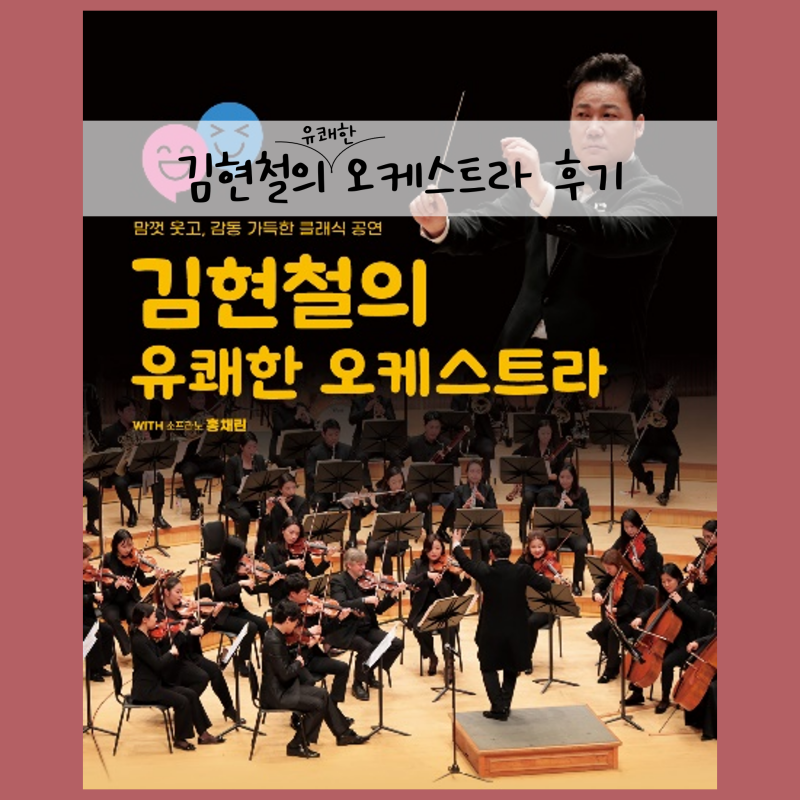 재미와 감동 둘 다 있는 오케스트라! - 김현철의 유쾌한 오케스트라 후기
