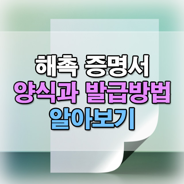  해촉증명서 양식 발급방법 어렵지 않게 알아보기