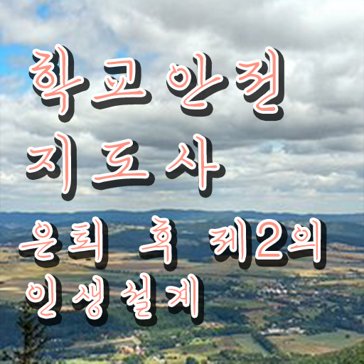  학교안전지도사자격증 , 학교안전지도사 자격증 인기있는 이유 후기 와 경력 활용 방안