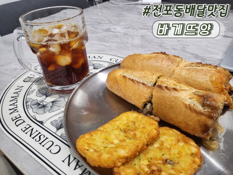  부산 서면빵집 서면바게트맛집 전포동배달맛집 바게트양 본점