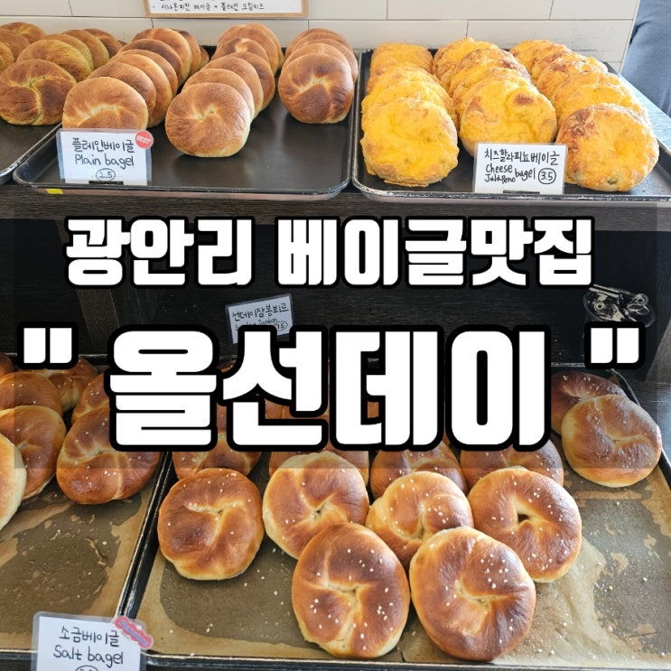  [부산 광안리 카페추천] 부산현지인 찐 단골 디저트맛집 !! '올선데이베이글' 후기