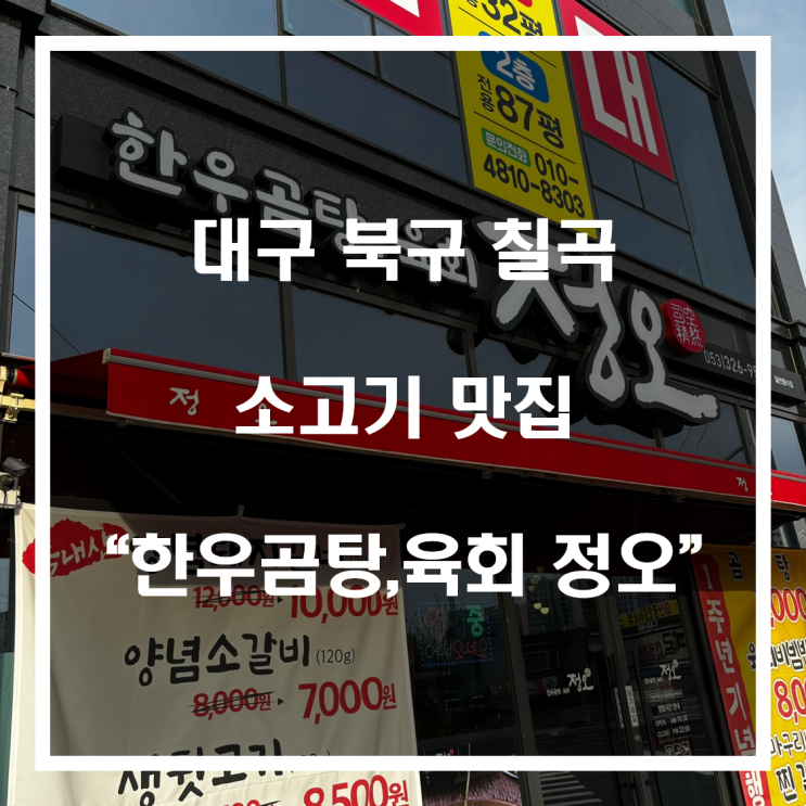 대구 북구 칠곡 소고기 맛집 “한우, 곰탕, 육회 정오”