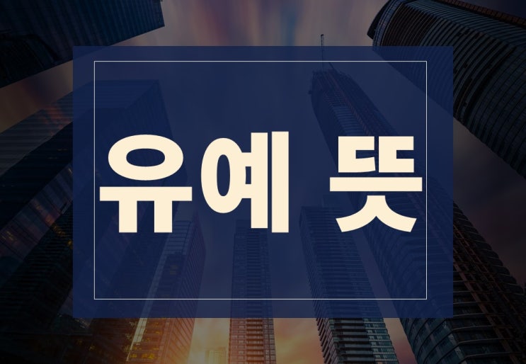  유예뜻 알아보겠습니다.(ft. 잔금유예)