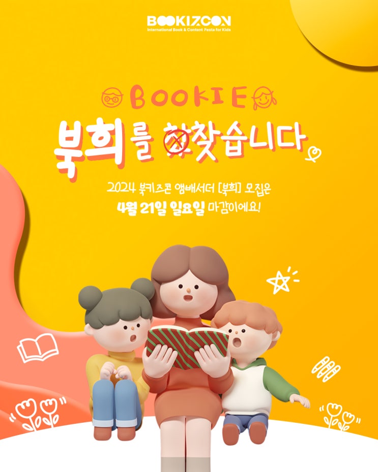  수원맘 학부모 활동: 북키즈콘 앰배서더/서포터즈 북희 모집