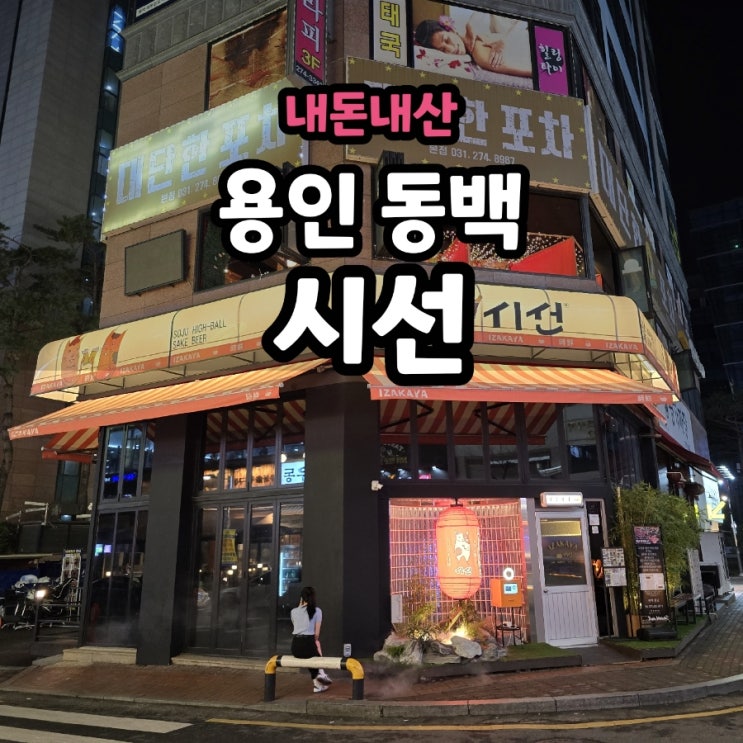  용인 동백 이자카야 시선 술 먹기 좋은 곳