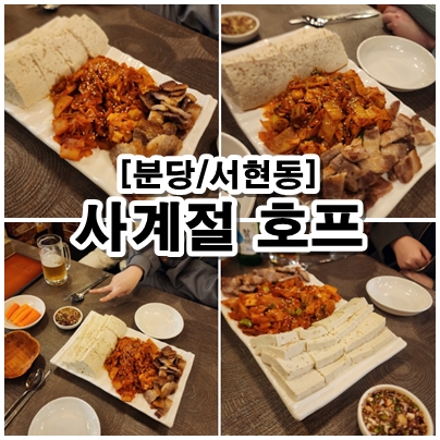  [분당] 두부김치 다섯 번 먹으러 간 숨은 맛집! 서현동 효자촌 먹자거리 사계절호프