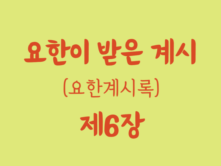 요한이 받은 계시(요한계시록) 6장 요한이 받은 계시(요한계시록) 6장