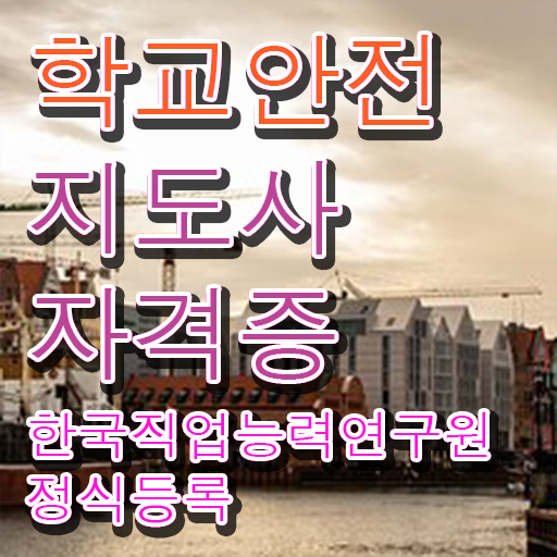  학교안전지도사 취업 , 학교안전지도사 자격증 시험준비 학습방법 정보 가득