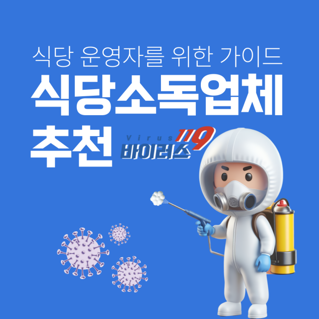  식당소독업체 안전하고 청결한 식당 환경과 법정의무소독을 위한 가이드