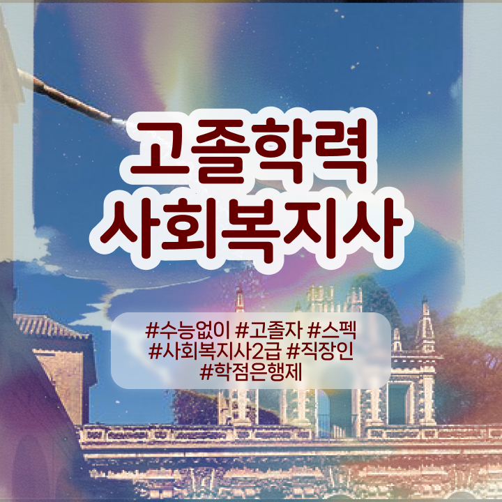  사회복지 공무원 발령 학력 상관없이 손쉽게 사회복지사 갖췄던 자세한 과정