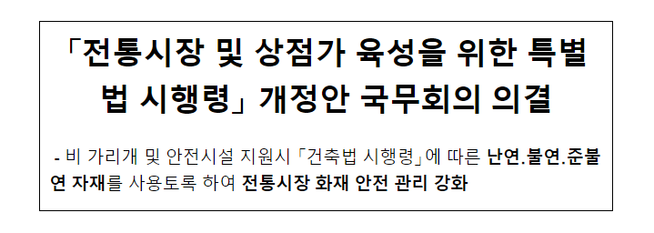 「전통시장 및 상점가 육성을 위한 특별법 시행령」 개정안 국무회의 의결 「전통시장 및 상점가 육성을 위한 특별법 시행령」 개정안 국무회의 의결