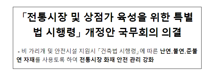 「전통시장 및 상점가 육성을 위한 특별법 시행령」 개정안 국무회의 의결