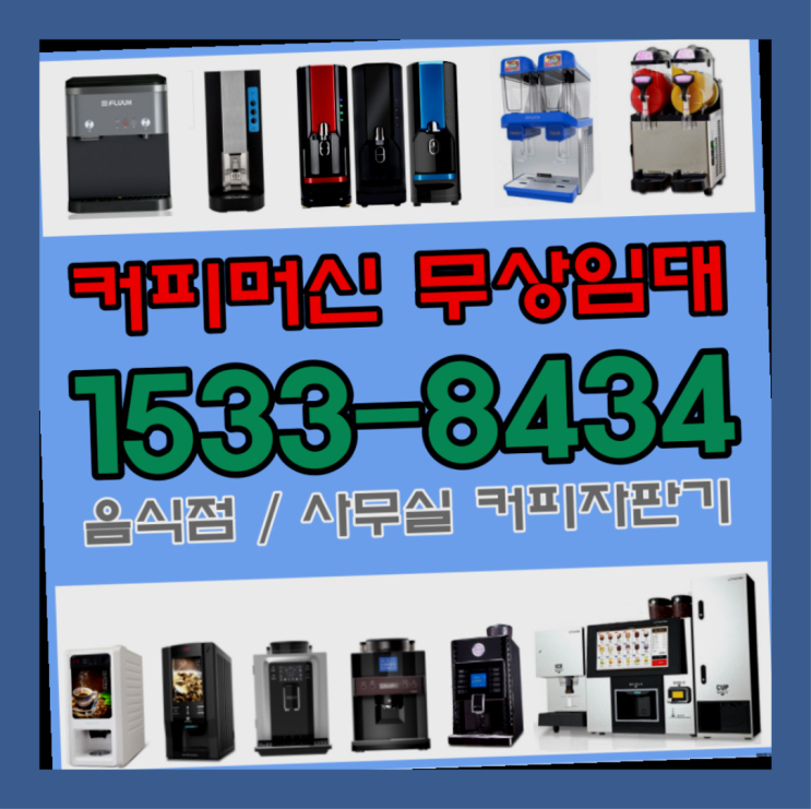  고흥커피머신렌탈 믹스커피머신렌탈커피머신렌탈/ 전국  최고의 선택!!