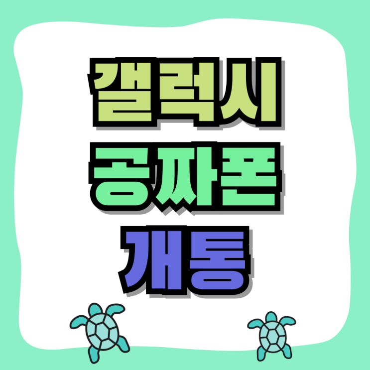 갤럭시 공짜폰 구매 개통하는 방법 갤럭시 공짜폰 구매 개통하는 방법