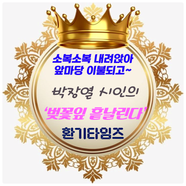 『오늘의 시 한 잔』 _박장열 시인의 '벚꽃잎 흩날린다'_ 환기타임즈 『오늘의 시 한 잔』 _박장열 시인의 '벚꽃잎 흩날린다'_ 환기타임즈