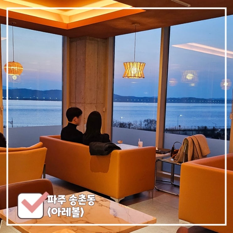  파주 송촌동 대형카페 아레볼
