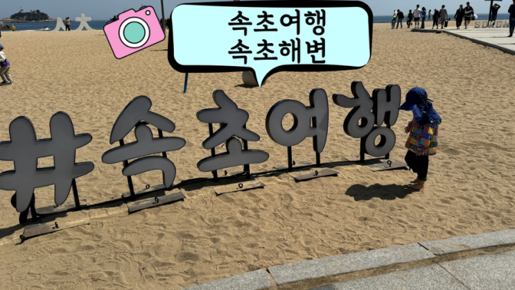  아이와 강원도 속초 여행 4월의 해변