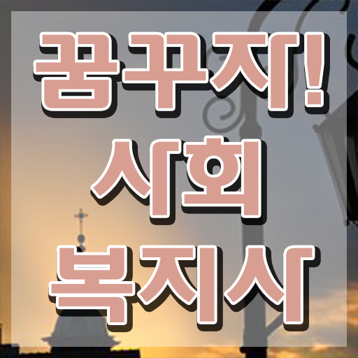  한라대학교 사회복지학과 사회복지사 자격증을 조건이 안되는데 온라인 원격 평생교육원에서 단기간에