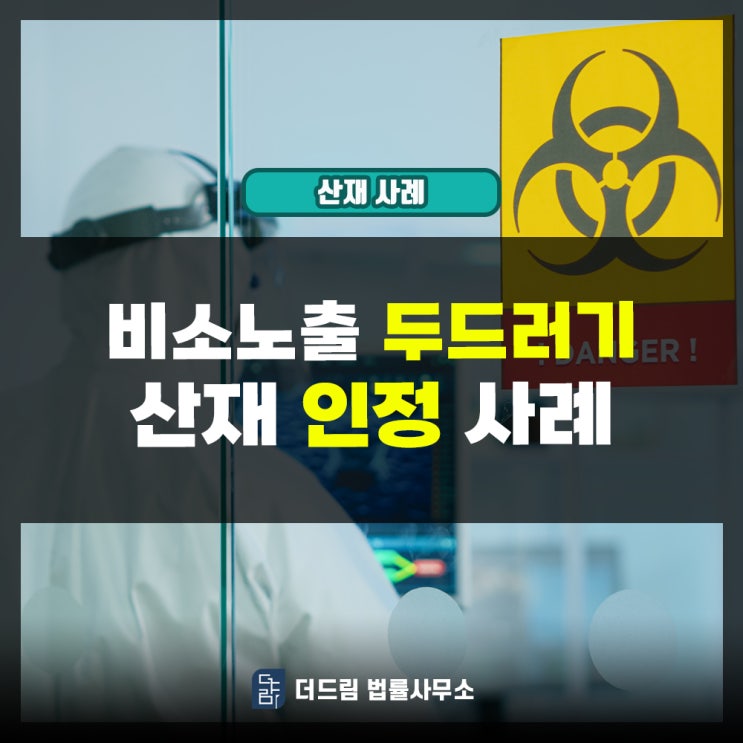  비소노출 두드러기 산재 인정사례: 해저터널 공사하던 분의 사례입니다.