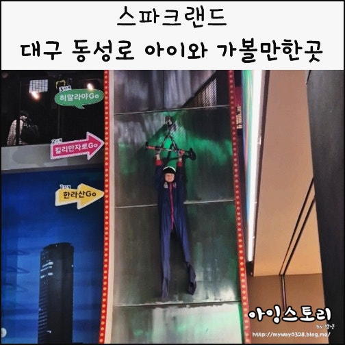  대구 동성로 아이와 가볼만한 곳 스파크랜드 블루존 레드존 대관람차