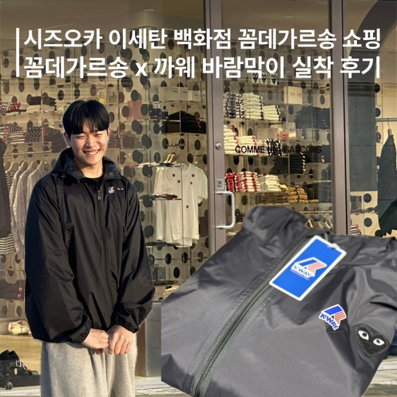 시즈오카 쇼핑 꼼데가르송 이세탄 백화점 까웨 x 꼼데가르송 풀 집 자켓 블랙 실착 후기
