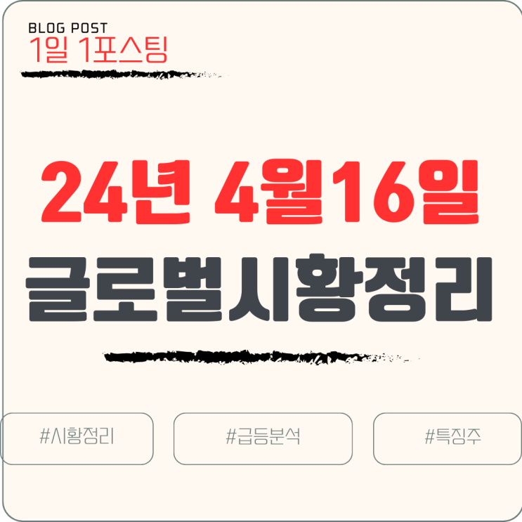  [주식/해외증시] 24년 4월 16일 해외증시브리핑 / 오늘 특징주 상승이유 분석