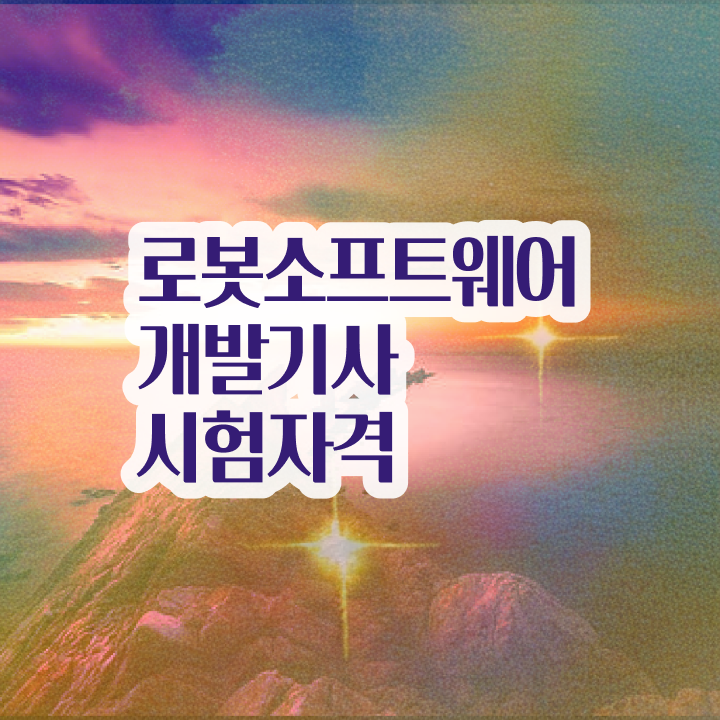  로봇소프트웨어개발기사 시험자격 관련학과 졸업장 없어도 학점은행제로 4달만에 준비하는 비법