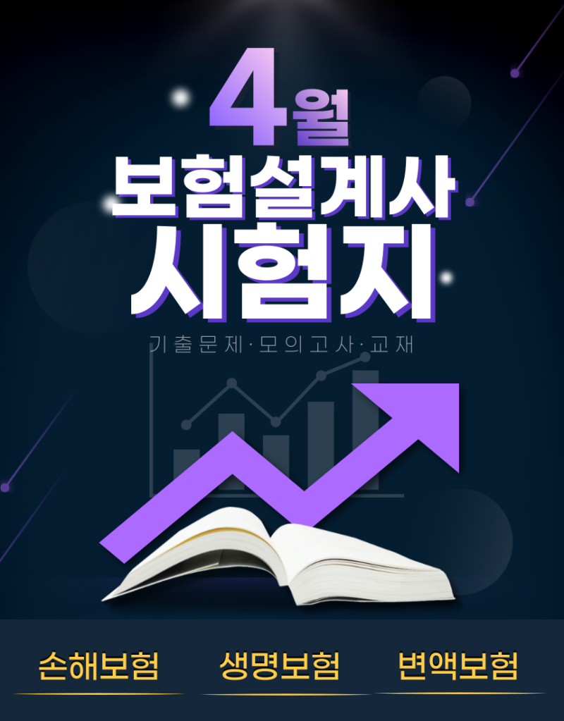 2024년 4월 손해보험 생명보험 변액보험 보험설계사 교재 모의고사 시험지 기출문제