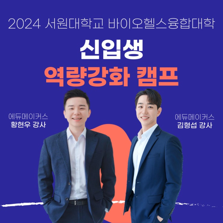  신입생 역량강화캠프 팀빌딩 프로그램 - 서원대학교 바이오헬스융합대학 (2024)